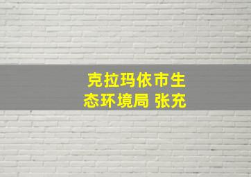 克拉玛依市生态环境局 张充